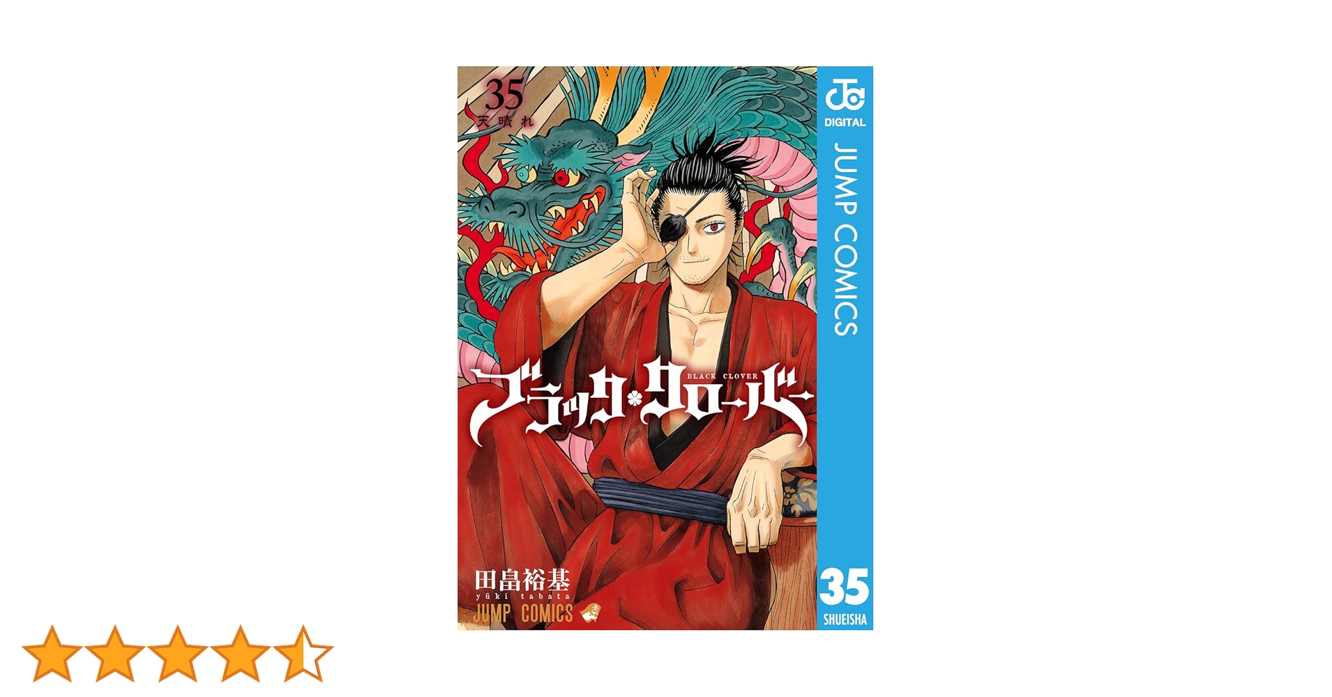 ブラッククローバー １巻～３５巻 ブラッククローバー 35／田畠 裕基 | 集英社 ― SHUEISHA ―